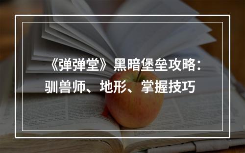 《弹弹堂》黑暗堡垒攻略：驯兽师、地形、掌握技巧