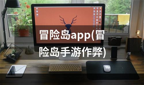 冒险岛app(冒险岛手游作弊)