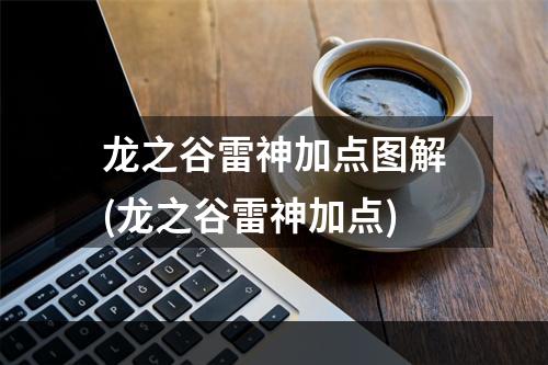 龙之谷雷神加点图解(龙之谷雷神加点)