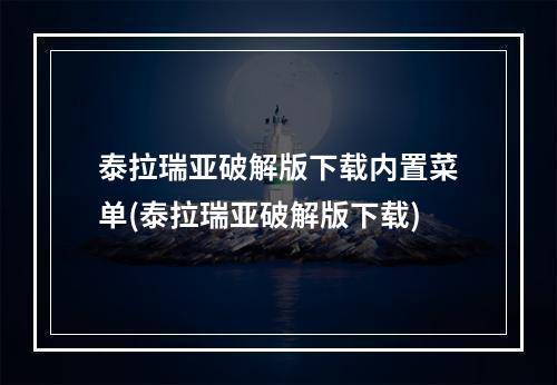 泰拉瑞亚破解版下载内置菜单(泰拉瑞亚破解版下载)