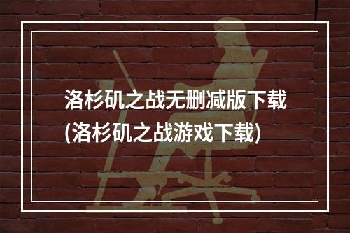 洛杉矶之战无删减版下载(洛杉矶之战游戏下载)