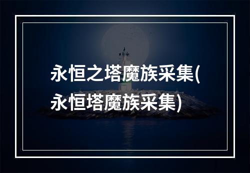 永恒之塔魔族采集(永恒塔魔族采集)