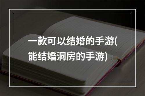 一款可以结婚的手游(能结婚洞房的手游)