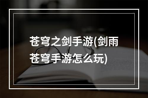 苍穹之剑手游(剑雨苍穹手游怎么玩)