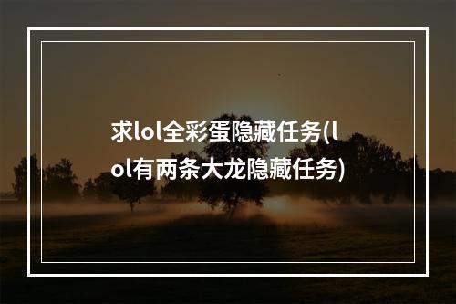 求lol全彩蛋隐藏任务(lol有两条大龙隐藏任务)