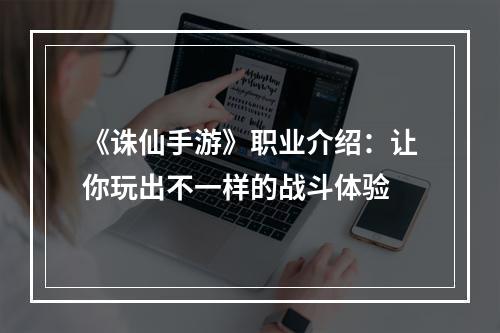 《诛仙手游》职业介绍：让你玩出不一样的战斗体验