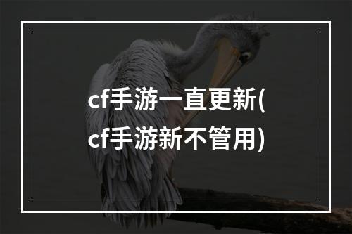 cf手游一直更新(cf手游新不管用)