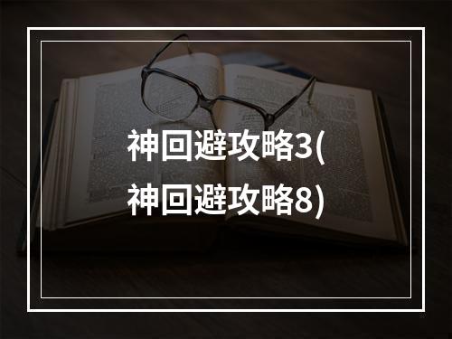 神回避攻略3(神回避攻略8)