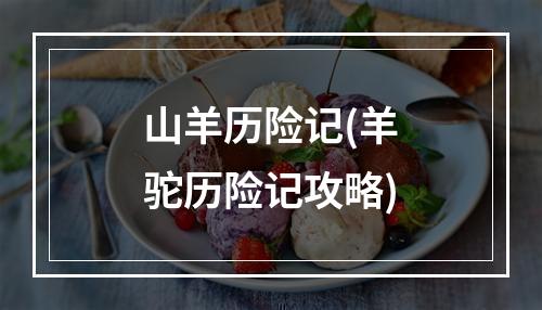 山羊历险记(羊驼历险记攻略)