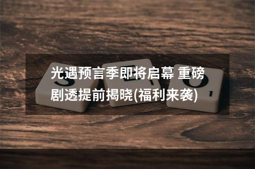 光遇预言季即将启幕 重磅剧透提前揭晓(福利来袭)