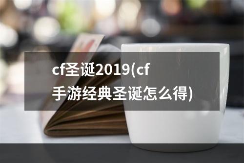 cf圣诞2019(cf手游经典圣诞怎么得)