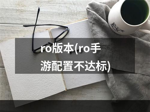 ro版本(ro手游配置不达标)