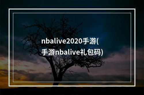 nbalive2020手游(手游nbalive礼包码)