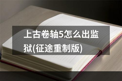 上古卷轴5怎么出监狱(征途重制版)