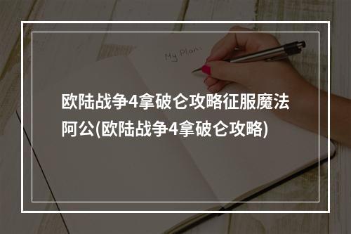 欧陆战争4拿破仑攻略征服魔法阿公(欧陆战争4拿破仑攻略)