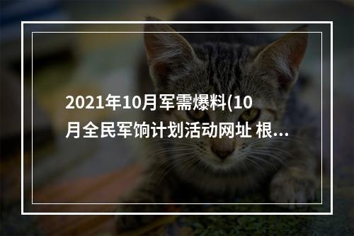 2021年10月军需爆料(10月全民军饷计划活动网址 根据当月军饷星级领取军饷)