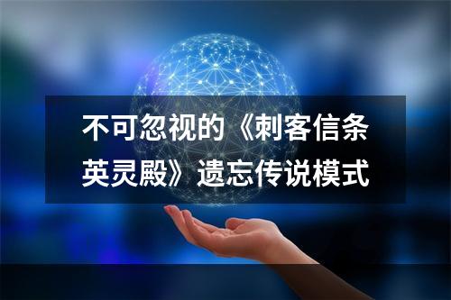 不可忽视的《刺客信条英灵殿》遗忘传说模式