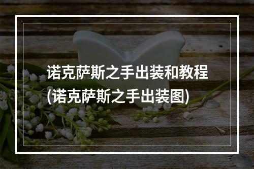 诺克萨斯之手出装和教程(诺克萨斯之手出装图)