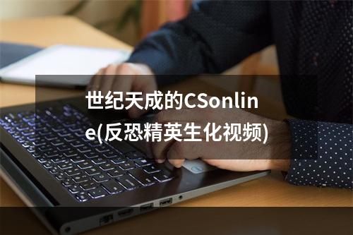 世纪天成的CSonline(反恐精英生化视频)