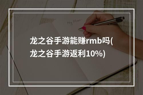 龙之谷手游能赚rmb吗(龙之谷手游返利10%)