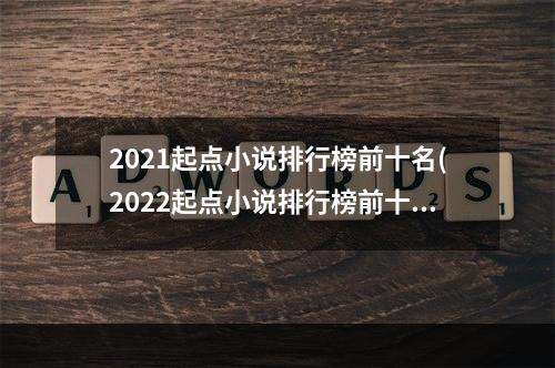 2021起点小说排行榜前十名(2022起点小说排行榜前十名)