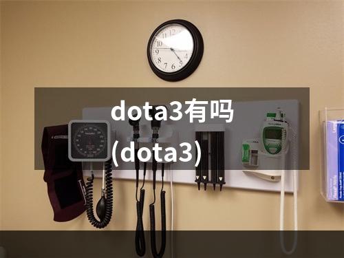 dota3有吗(dota3)