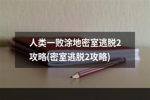 人类一败涂地密室逃脱2攻略(密室逃脱2攻略)