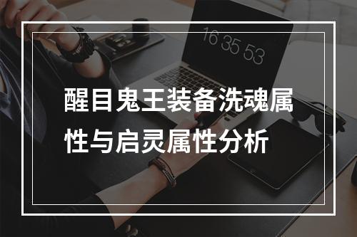 醒目鬼王装备洗魂属性与启灵属性分析