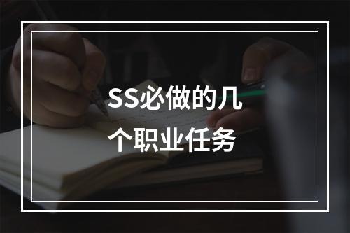 SS必做的几个职业任务