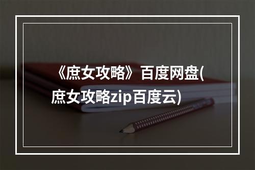 《庶女攻略》百度网盘(庶女攻略zip百度云)