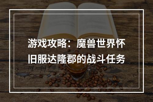 游戏攻略：魔兽世界怀旧服达隆郡的战斗任务