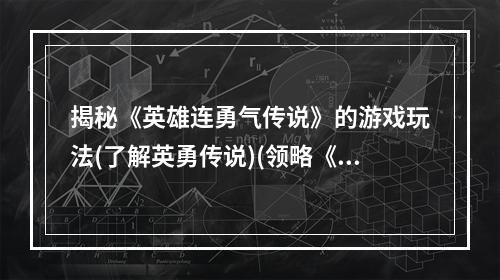 揭秘《英雄连勇气传说》的游戏玩法(了解英勇传说)(领略《英雄连勇气传说》中的奇妙世界(探索无限可能))