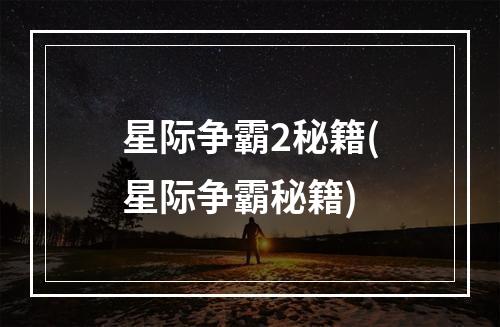 星际争霸2秘籍(星际争霸秘籍)