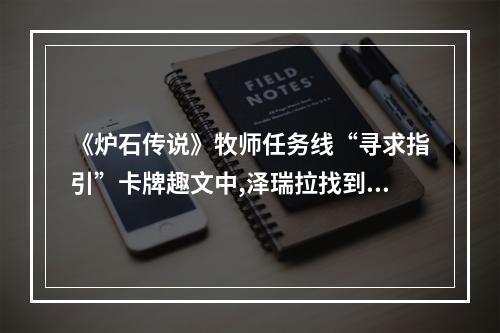 《炉石传说》牧师任务线“寻求指引”卡牌趣文中,泽瑞拉找到了什么(虚空碎片怎么获得)