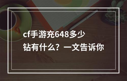 cf手游充648多少钻有什么？一文告诉你