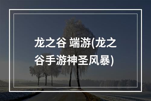 龙之谷 端游(龙之谷手游神圣风暴)