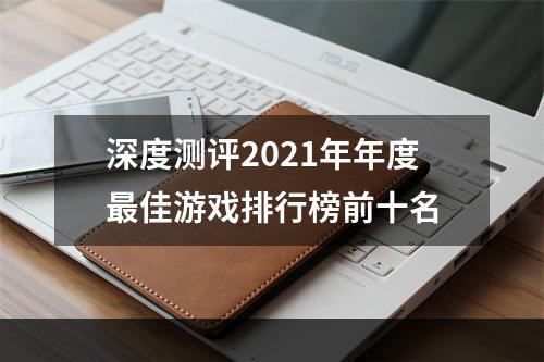 深度测评2021年年度最佳游戏排行榜前十名