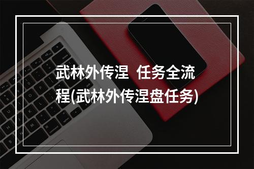 武林外传涅  任务全流程(武林外传涅盘任务)