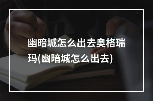 幽暗城怎么出去奥格瑞玛(幽暗城怎么出去)