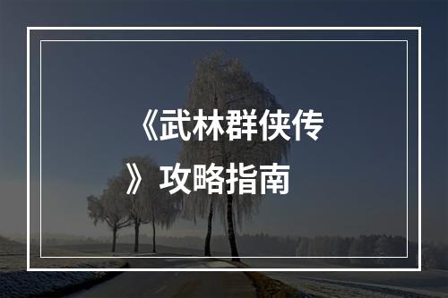 《武林群侠传》攻略指南