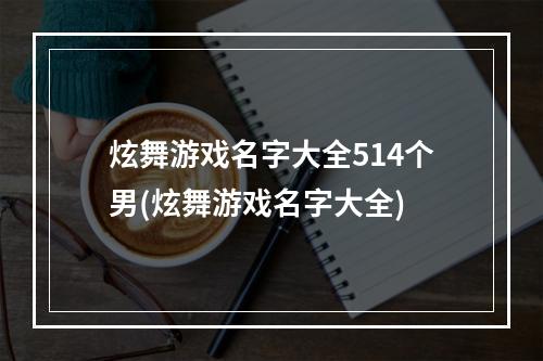 炫舞游戏名字大全514个男(炫舞游戏名字大全)