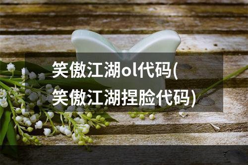 笑傲江湖ol代码(笑傲江湖捏脸代码)