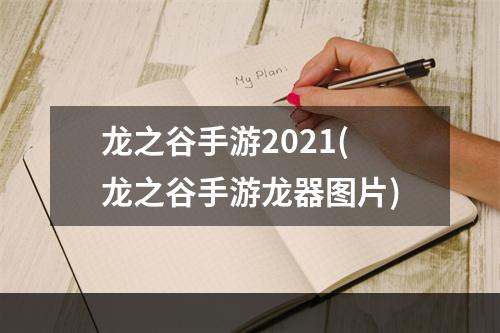 龙之谷手游2021(龙之谷手游龙器图片)