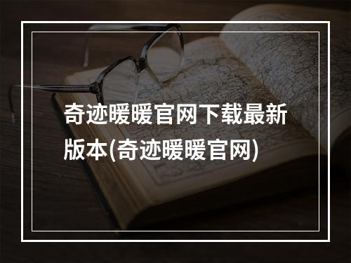 奇迹暖暖官网下载最新版本(奇迹暖暖官网)