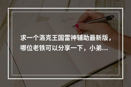 求一个洛克王国雷神辅助最新版，哪位老铁可以分享一下，小弟不胜感激！(洛克王国雷神辅助)