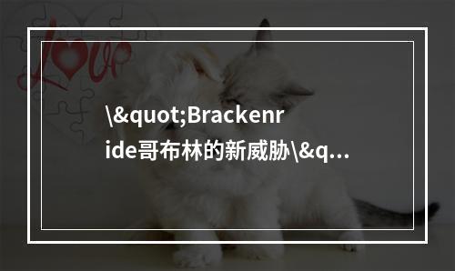 \"Brackenride哥布林的新威胁\"(\"绿色的战争挑战Brackenride\")