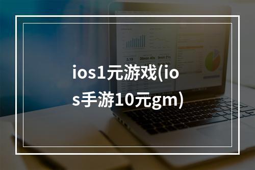 ios1元游戏(ios手游10元gm)