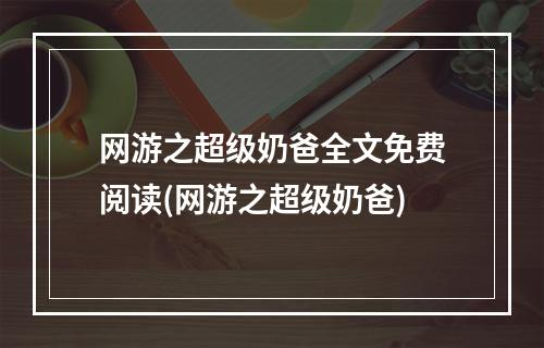 网游之超级奶爸全文免费阅读(网游之超级奶爸)