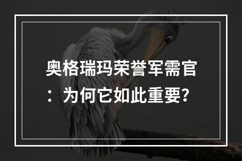 奥格瑞玛荣誉军需官：为何它如此重要？