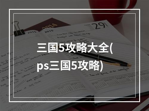 三国5攻略大全(ps三国5攻略)